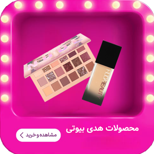 هدی بیوتی