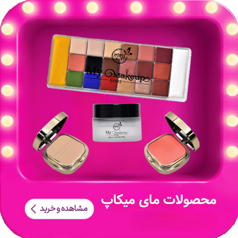 مای میکاپ استوری
