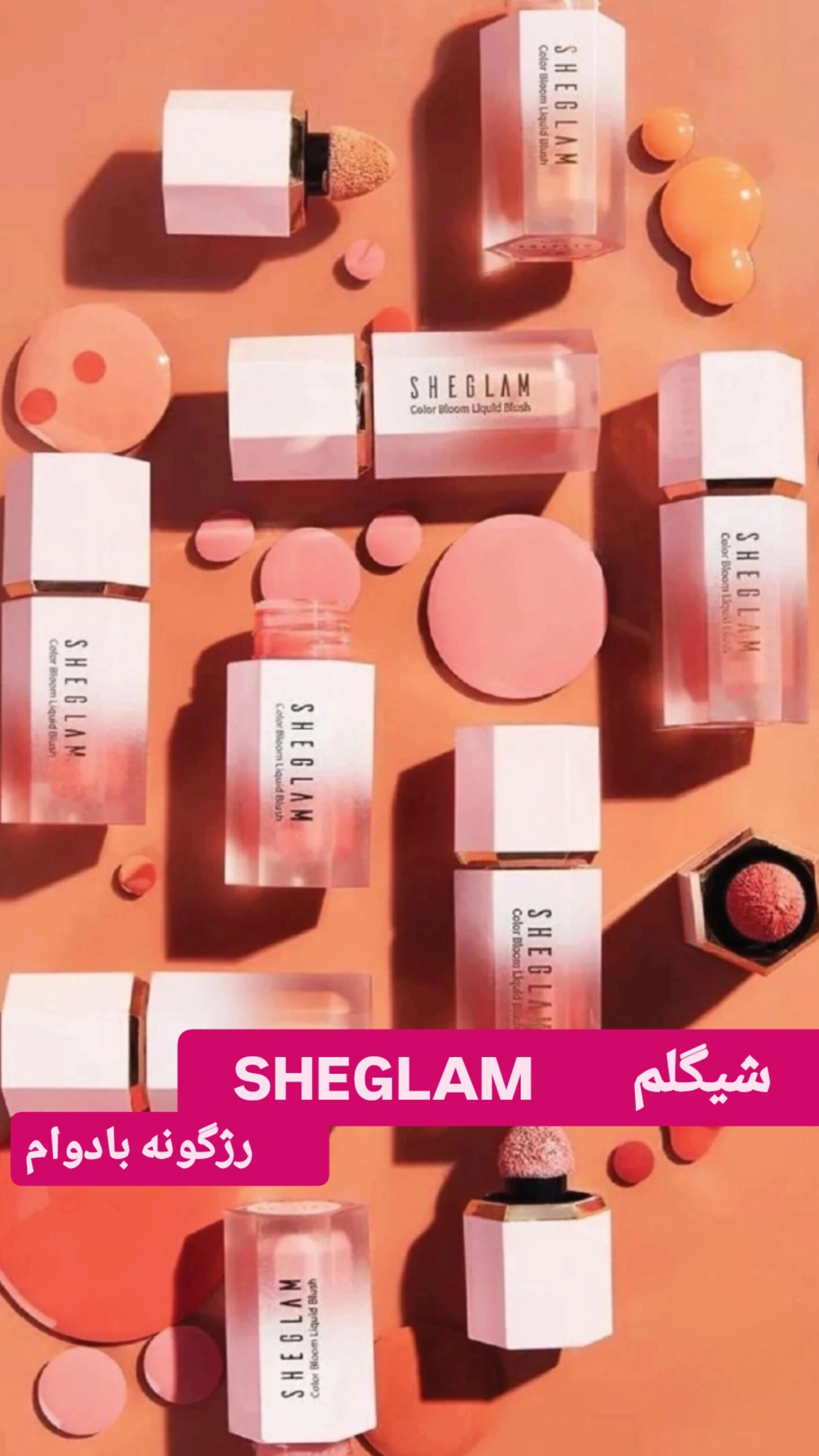 رژگونه مایع شیگلم