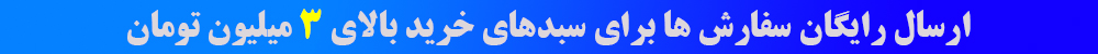 ارسال رایگان